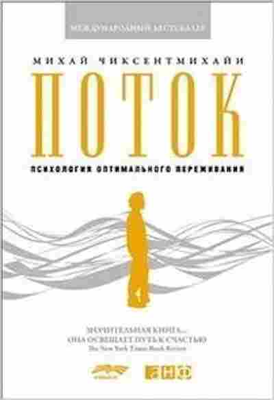 Книга Чиксентмихайи М. Поток: Психология оптимального переживания, б-8822, Баград.рф